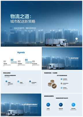 2025城市物流企业配送管理挑战与最佳实践PPT模板