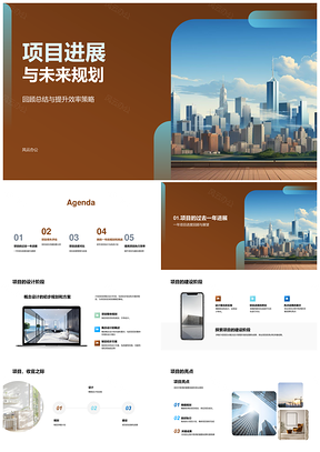 2025摩天大楼项目高效进展与未来规划策略PPT模板