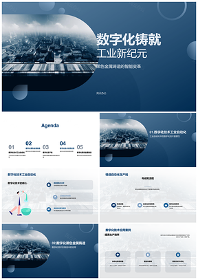 2025数字化技术赋能黑色金属铸造工业自动化PPT模板