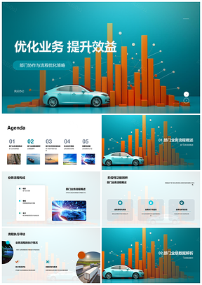 2025交通汽车业流程优化协作提升效益PPT模板