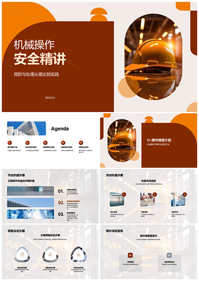 2025工业机械安全操作风险预防与事故处理PPT模板
