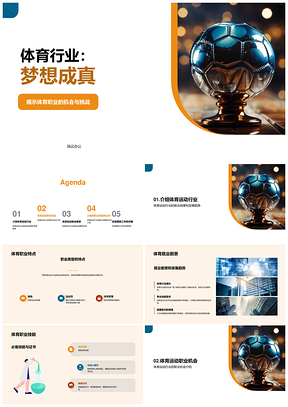 2025体育运动职业机会发展趋势与足球技能PPT模板