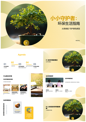 2025环保小公民守护生态生活指南PPT模板