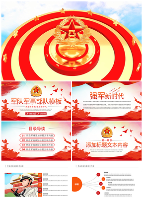 2025国防现代化军事科技三军武警改革融合教育PPT模板