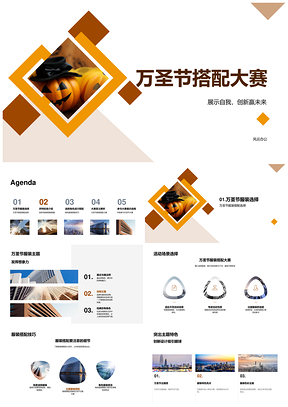 2025万圣创意服装个性搭配争锋赛PPT模板