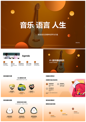 2025音乐语言诠释人生精神美学价值PPT模板