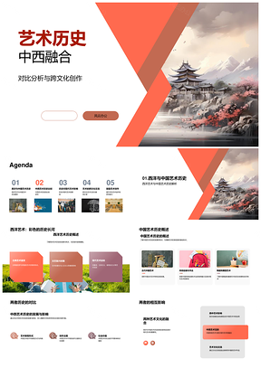2025中西艺术历史跨文化创作比较PPT模板