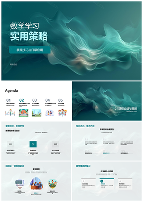 2025数学学习策略解题方法步骤概念应用目标练习PPT模板