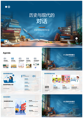 2025历史与现代对话社会变迁规律PPT模板