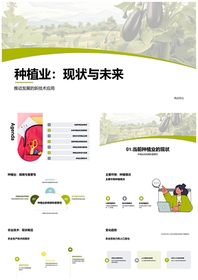 2025农作物种植业现状规模技术未来发展趋势PPT模板