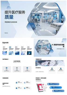2025医疗服务质量季度基线改进实践与评估PPT模板