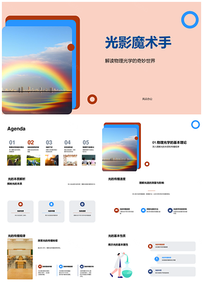 2025光影魔术手物理光学棱镜色散反射折射PPT模板