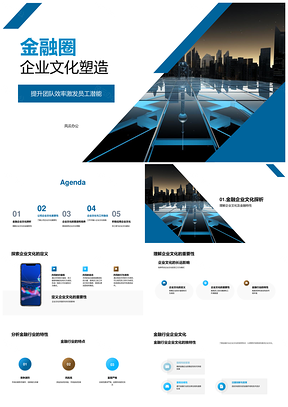 2025金融企业文化塑高效团队激潜能PPT模板