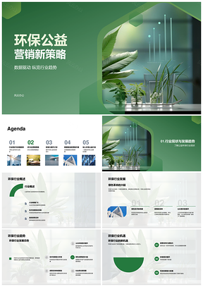2025数据驱动环保公益营销线上线下联动策略PPT模板