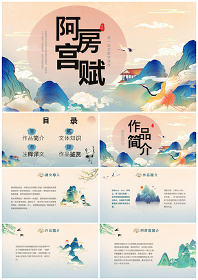 2025黄色国潮中国风阿房宫赋高一必修下册语文课件
