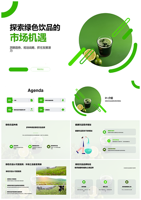 2025绿色饮品市场健康环保趋势含乳植物蛋白分析PPT模板