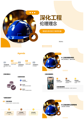 2025工程伦理教育构建责任工程师安全质量实践PPT模板