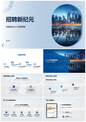 2025招聘新纪元全球数字化电商人才战略PPT模板