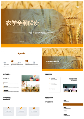 2025农学全纲历史未来粮食安全产量质量PPT模板