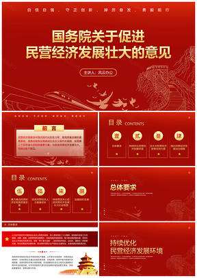 2025红色党政主题教育促进民营经济发展壮大意见党课党建课件