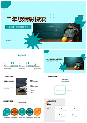 2025二年级学习课程活动规则目标探索PPT模板