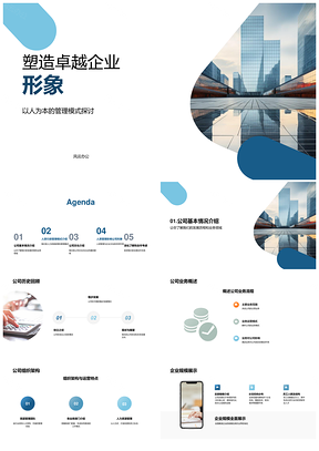 2025塑造卓越企业形象历程与企业大楼PPT模板
