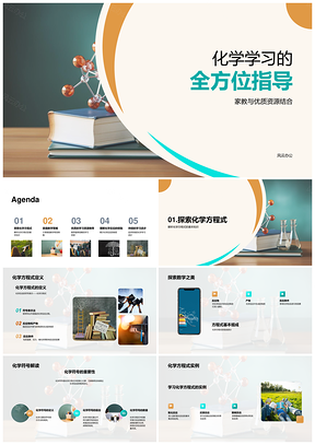 2025化学家教家庭学习书网资源全指导PPT模板