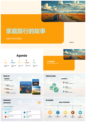 2025家庭旅行满载文化趣赏全家成长新世界PPT模板