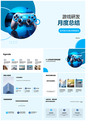 2025游戏研发月度技术难点解决与关键里程碑创新PPT模板