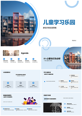 2025儿童家校共育游戏化积木亲子学习乐园PPT模板