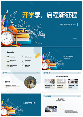 2025蓝黄开学第一课书钟启程教学PPT模板