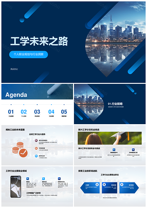 2025工学未来职业发展与城市景观趋势PPT模板