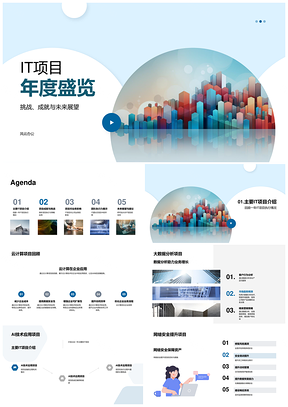 2025IT项目云计算大数据AI安全挑战解决方案PPT模板