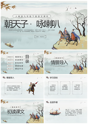 浅色古风朝天子咏喇叭人教九下语文动态宣传PPT模板