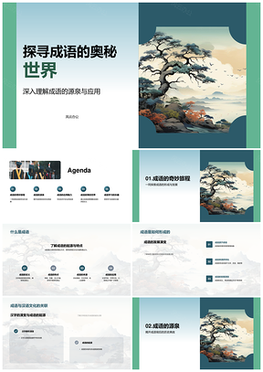 2025成语源流历史故事应用文化价值探秘PPT模板