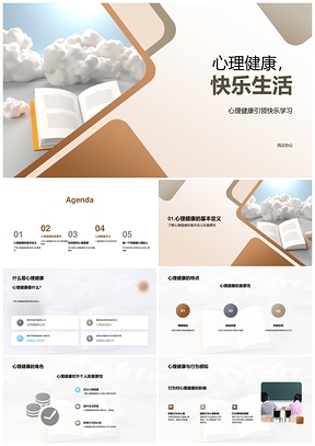 2025心理健康快乐生活积极学习应对挑战PPT模板