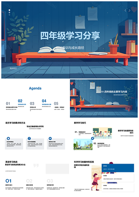2025四年级学习分享PPT模板