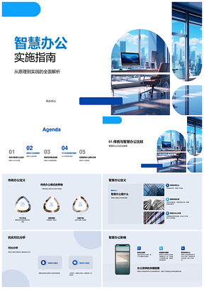 2025智慧办公系统集成提升企业效率指南PPT模板