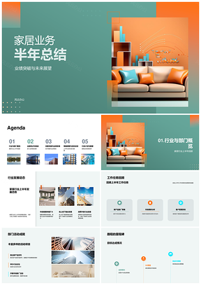 2025家居业务半年业绩突破增长未来策略展望PPT模板
