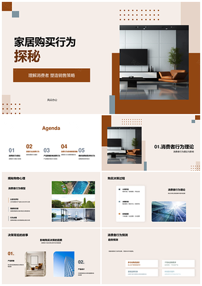 2025家居消费行为决策与产品策略研究PPT模板