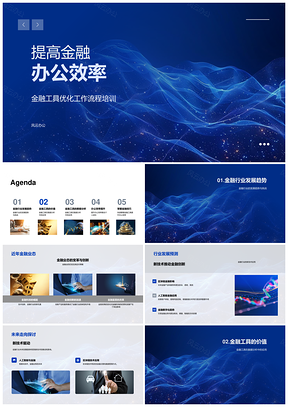 2025金融效率趋势数据分析决策工具技巧PPT模板