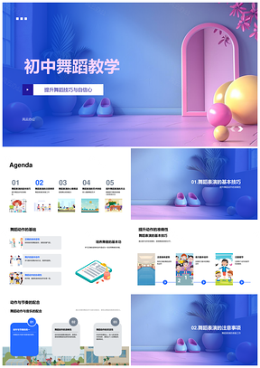 2025初中舞蹈教学技巧自信动作音乐服装道具PPT模板