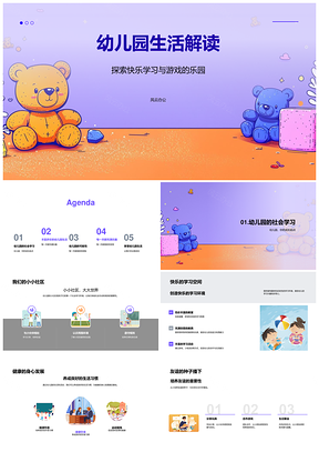 2025幼儿园学习游戏互动创新艺术户外身心发展PPT模板