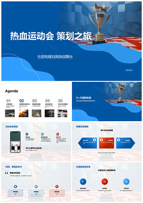2025热血运动会策划设施规模跑道现场PPT模板