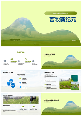 2025畜牧新技术应对气候虫害适应市场政策PPT模板