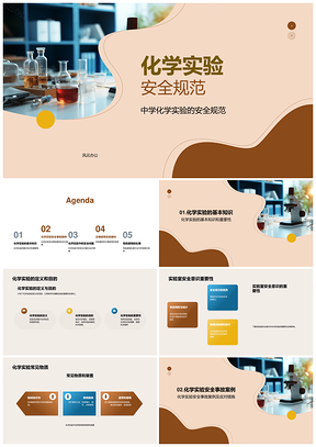 2025中学化学实验安全规范与装置火灾事故防范PPT模板