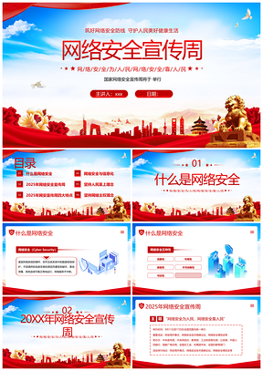 2023国家网络安全宣传周知识教育课件