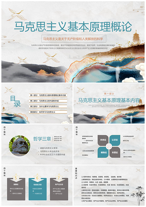 2025灰色鎏金中国风马克思主义理论动态PPT思政课