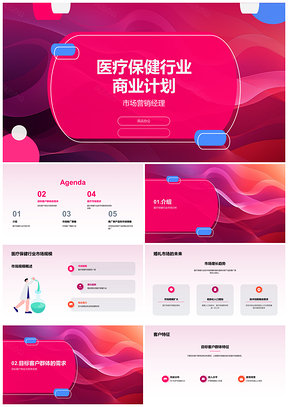 2025医疗保健行业商业计划PPT模板