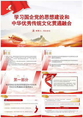 国企党的思想建设与中华传统文化融合党课PPT模板